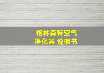 格林森特空气净化器 说明书